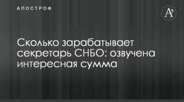 Скільки заробляє секретар РНБО: озвучено цікаву суму