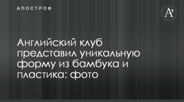 Английский клуб представил уникальную форму из бамбука и пластика: фото