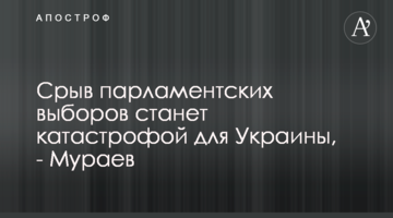 Срыв парламентских выборов станет катастрофой для Украины - Мураев