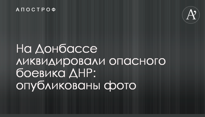 На Донбассе ликвидировали опасного боевика ДНР: опубликованы фото