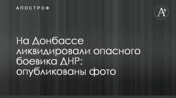 На Донбасі ліквідували небезпечного бойовика ДНР: опубліковано фото