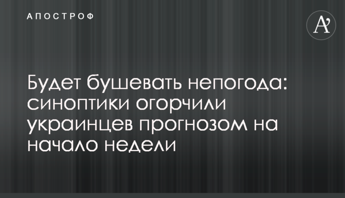 Будет бушевать непогода: синоптики огорчили украинцев прогнозом на начало недели