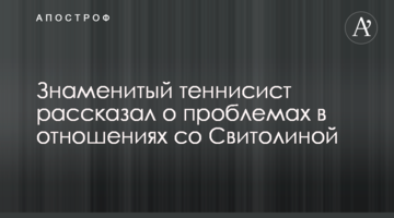 Знаменитый теннисист рассказал о проблемах в отношениях со Свитолиной