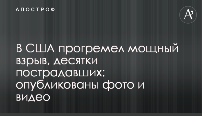 В США прогремел мощный взрыв, десятки пострадавших: опубликованы фото и видео