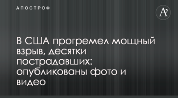​У США прогримів потужний вибух, десятки постраждалих: опубліковано фото і відео