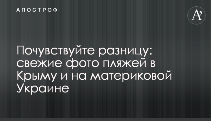 ​Почувствуйте разницу: свежие фото пляжей в Крыму и на материковой Украине