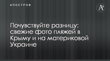 ​Відчуйте різницю: свіжі фото пляжів у Криму і на материковій Україні