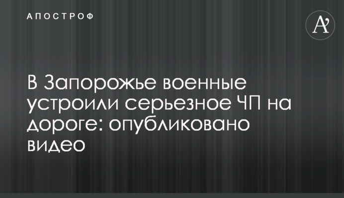 В Запорожье военные устроили серьезное ЧП на дороге: опубликовано видео
