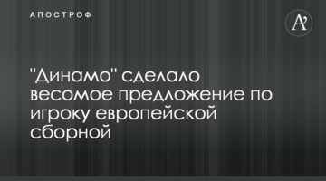 "Динамо" сделало весомое предложение по игроку европейской сборной