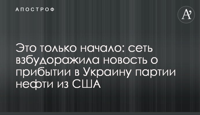 Это только начало: сеть взбудоражила новость о прибытии в Украину партии нефти из США
