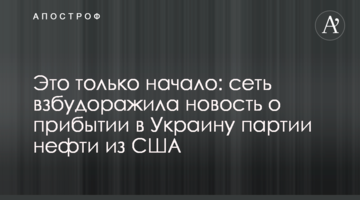 ​Це тільки початок: мережу розбурхала новина про прибуття в Україну партії нафти з США