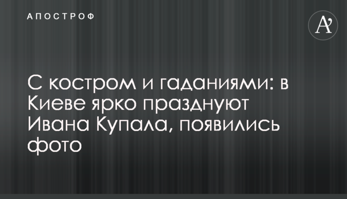 З багаттям і ворожіннями: в Києві яскраво святкують Івана Купала, з'явилися фото