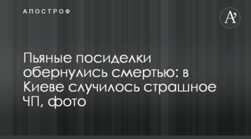 П'яні посиденьки обернулися смертю: в Києві сталася страшна НП, фото