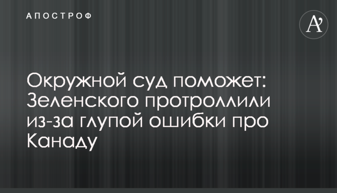 Окружной суд поможет: Зеленского протроллили из-за глупой ошибки про Канаду