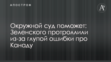 ​Окружний суд допоможе: Зеленського протролили через дурну помилку про Канаду