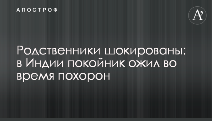 Родственники шокированы: в Индии покойник ожил во время похорон