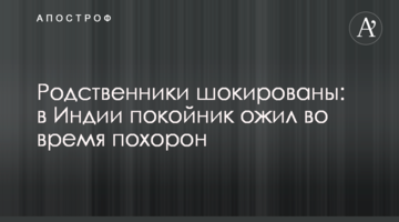 Родичі шоковані: в Індії небіжчик ожив під час похорону