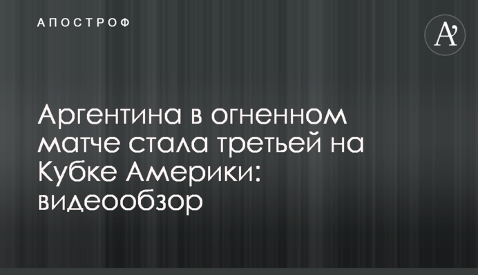 Аргентина в вогняному матчі стала третьою на Кубку Америки: відеоогляд