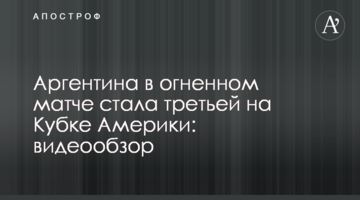 Аргентина в огненном матче стала третьей на Кубке Америки: видеообзор