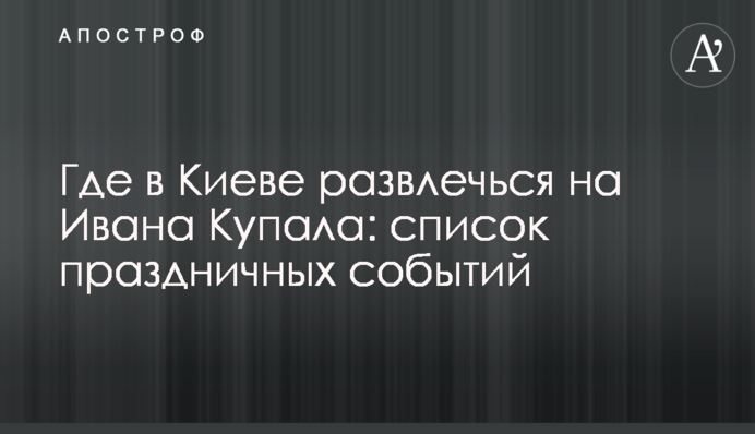 Где в Киеве развлечься на Ивана Купала: список праздничных событий