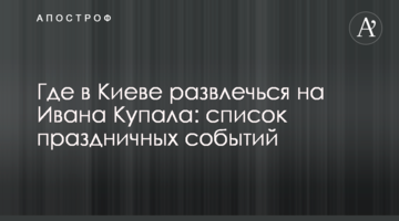 Де в Києві розважитися на Івана Купала: список святкових подій