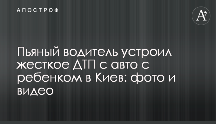 П'яний водій влаштував жорстку ДТП з авто з дитиною до Києва: фото і відео