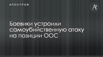Бойовики влаштували самогубну атаку на позиції ООС