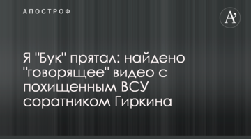 Я "Бук" ховав: знайдено відео з викраденим ЗСУ соратником Гіркіна