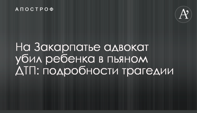 На Закарпатье адвокат убил ребенка в пьяном ДТП: подробности трагедии