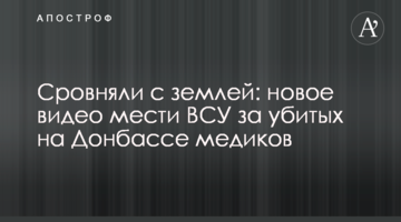 Зрівняли з землею: нове відео помсти ЗСУ за убитих на Донбасі медиків