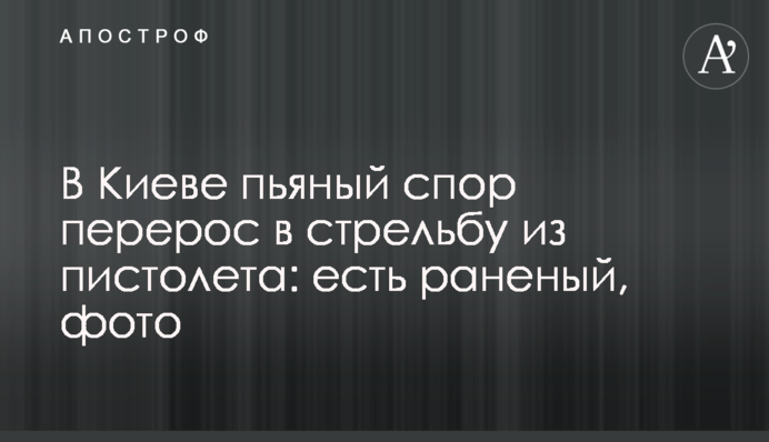 ​У Києві п'яна суперечка переросла в стрілянину з пістолета: є поранений, фото