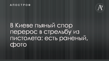 ​У Києві п'яна суперечка переросла в стрілянину з пістолета: є поранений, фото