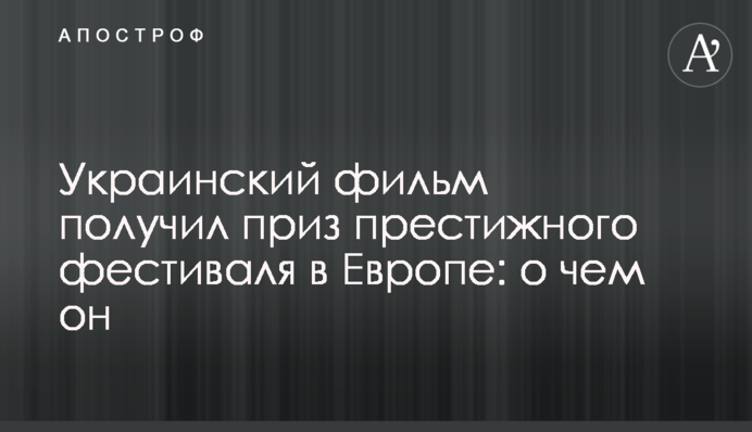 Український фільм отримав приз престижного фестивалю в Європі: про що він