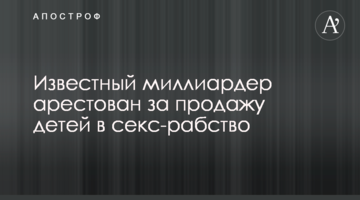 ​Известный миллиардер арестован за продажу детей в секс-рабство
