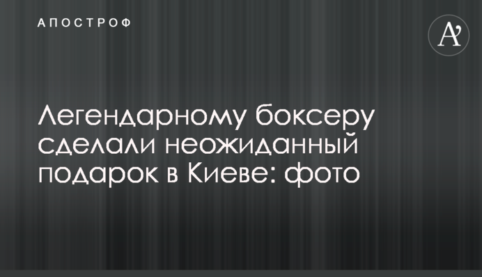 Легендарному боксеру сделали неожиданный подарок в Киеве: фото