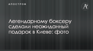 Легендарному боксеру зробили несподіваний подарунок у Києві: фото