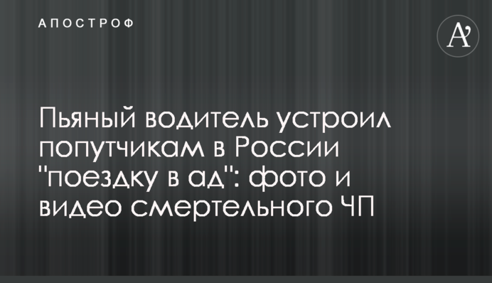 П'яний водій влаштував попутникам в Росії 