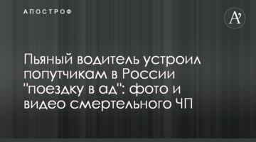 П'яний водій влаштував попутникам в Росії "поїздку в пекло": фото і відео смертельної НП