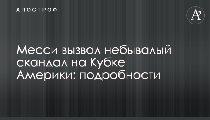 Мессі викликав небувалий скандал на Кубку Америки: подробиці