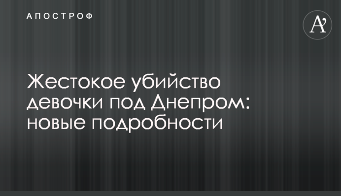 Жестокое убийство девочки под Днепром: новые подробности