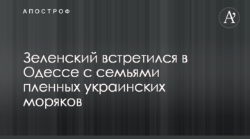 ​Зеленський зустрівся в Одесі з родинами полонених українських моряків