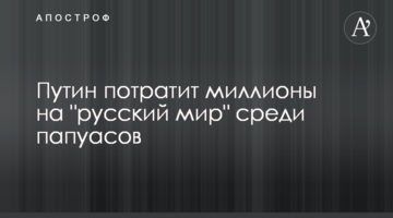 Путін витратить мільйони на "русский мир" серед папуасів