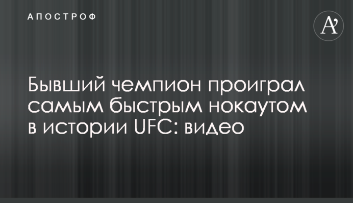 Колишній чемпіон програв найшвидшим нокаутом в історії UFC: відео