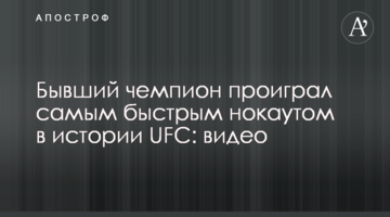 Бывший чемпион проиграл самым быстрым нокаутом в истории UFC: видео