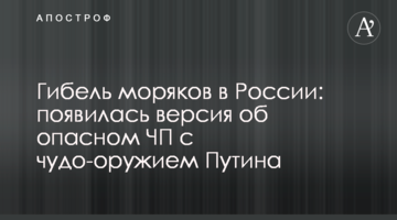 Загибель моряків в Росії: з'явилася версія про небезпечну НП з чудо-зброєю Путіна
