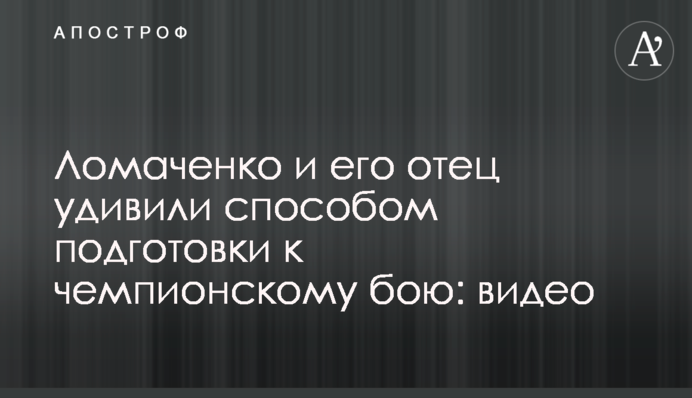 Ломаченко і його батько здивували способом підготовки до чемпіонського бою: відео