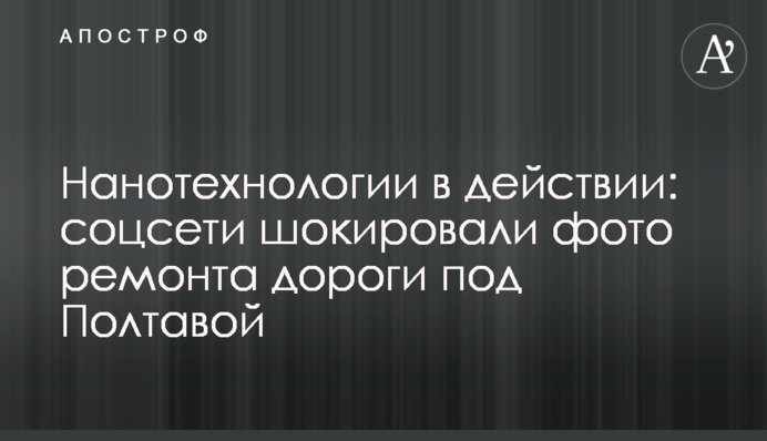 Нанотехнології в дії: соцмережі шокували фото ремонту дороги під Полтавою