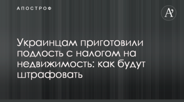 Українцям приготували підлість з податком на нерухомість: як будуть штрафувати
