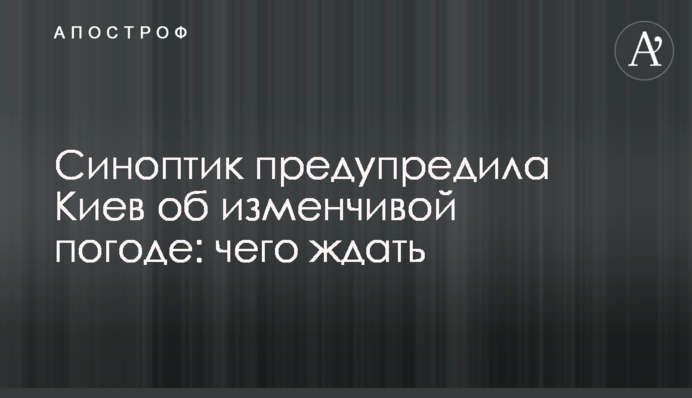 Синоптик попередила Київ про мінливість погоди: чого чекати
