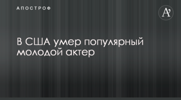 У США помер популярний молодий актор